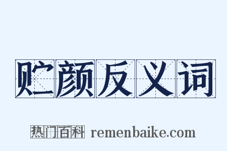 贮颜反义词是什么意思的图片